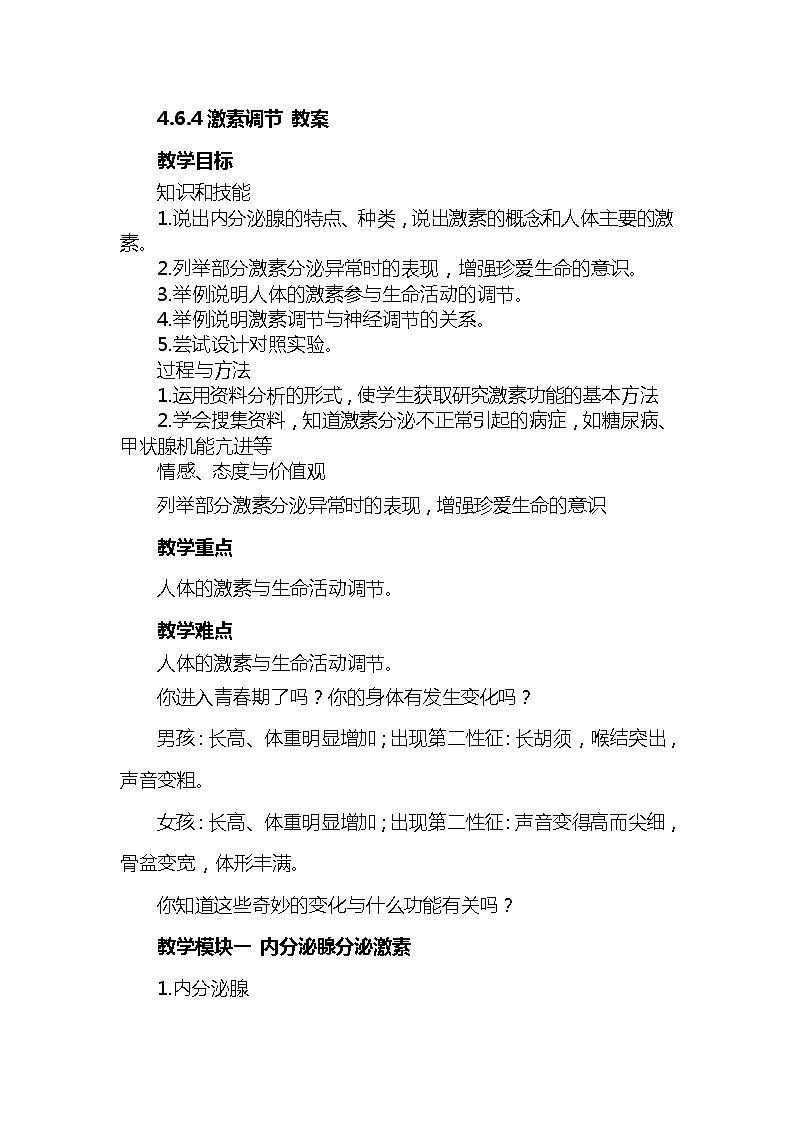 4.6.4激素调节（课件+教案+练习+导学案）01