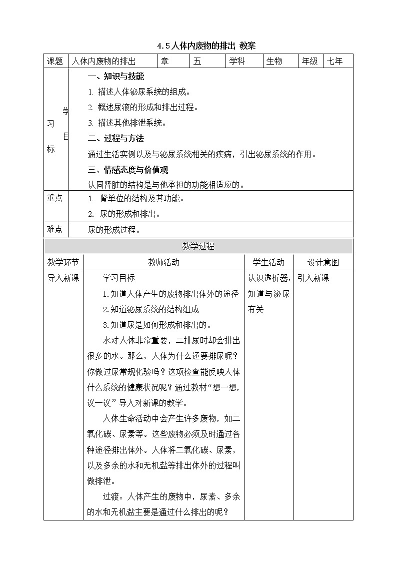 4.5人体内废物的排出（课件+教案+练习+导学案）01