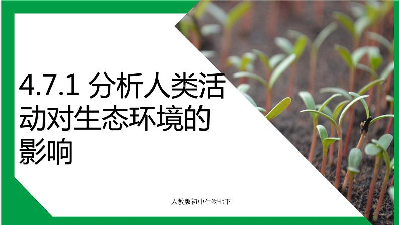 4.7.1 分析人类活动对生态环境的影响（课件+教案+练习+导学案）01