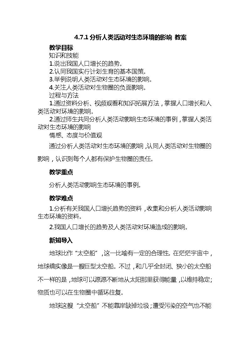 4.7.1 分析人类活动对生态环境的影响（课件+教案+练习+导学案）01