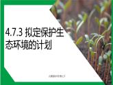 4.7.3 拟定保护生态环境的计划（课件+教案+练习+导学案）