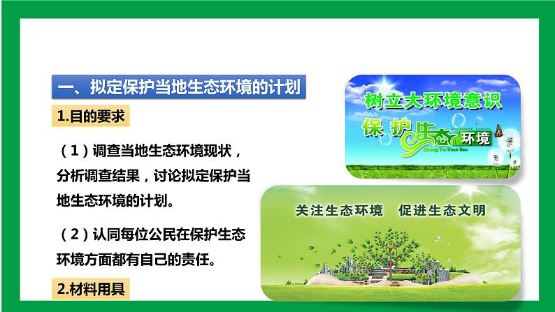 4.7.3 拟定保护生态环境的计划 课件第3页