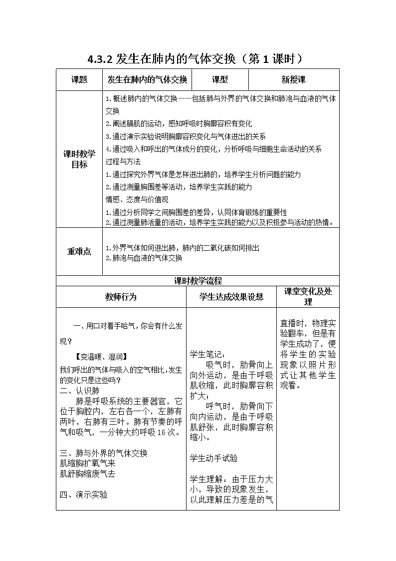 4.3.2发生在肺内的气体交换 第1课时 教案第1页