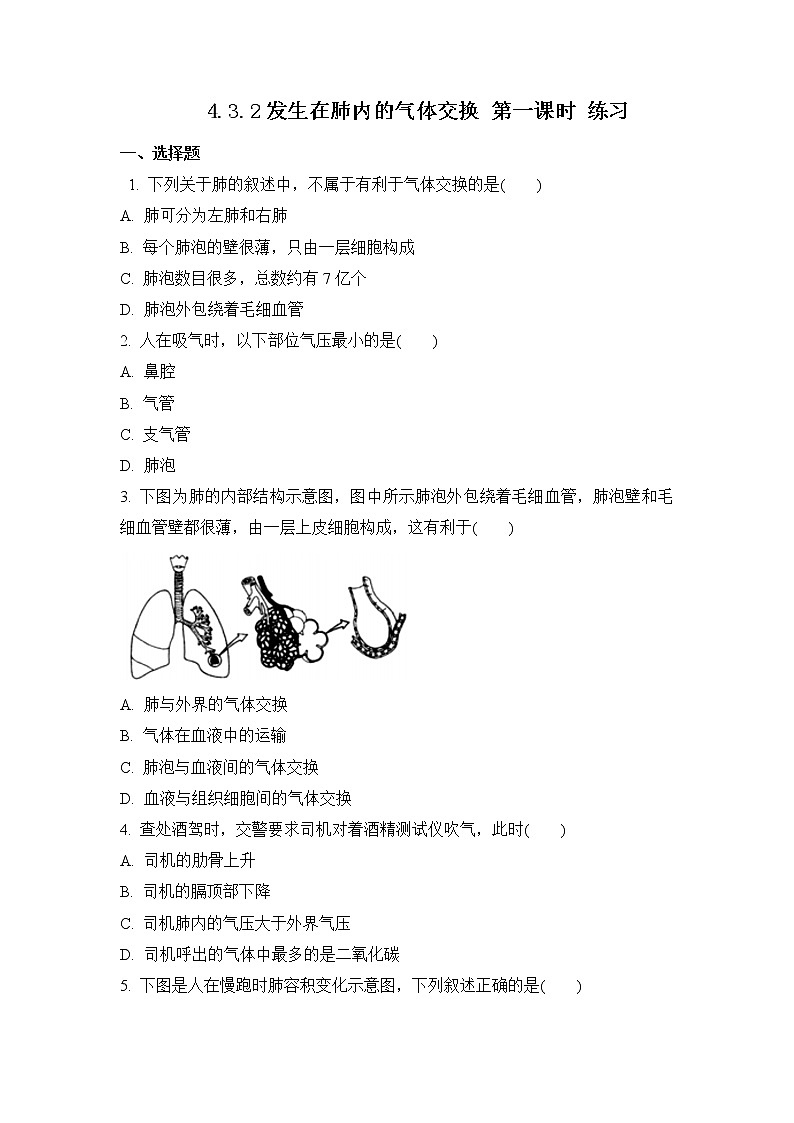 4.3.2发生在肺内的气体交换 第1课时 练习第1页