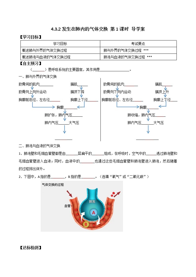 4.3.2发生在肺内的气体交换 第1课时 导学案第1页