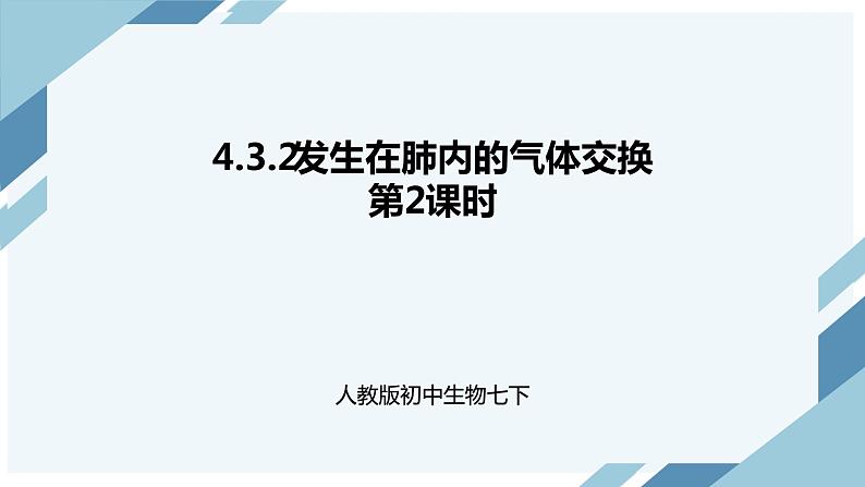 4.3.2发生在肺内的气体交换 第2课时（课件+教案+练习+导学案）01