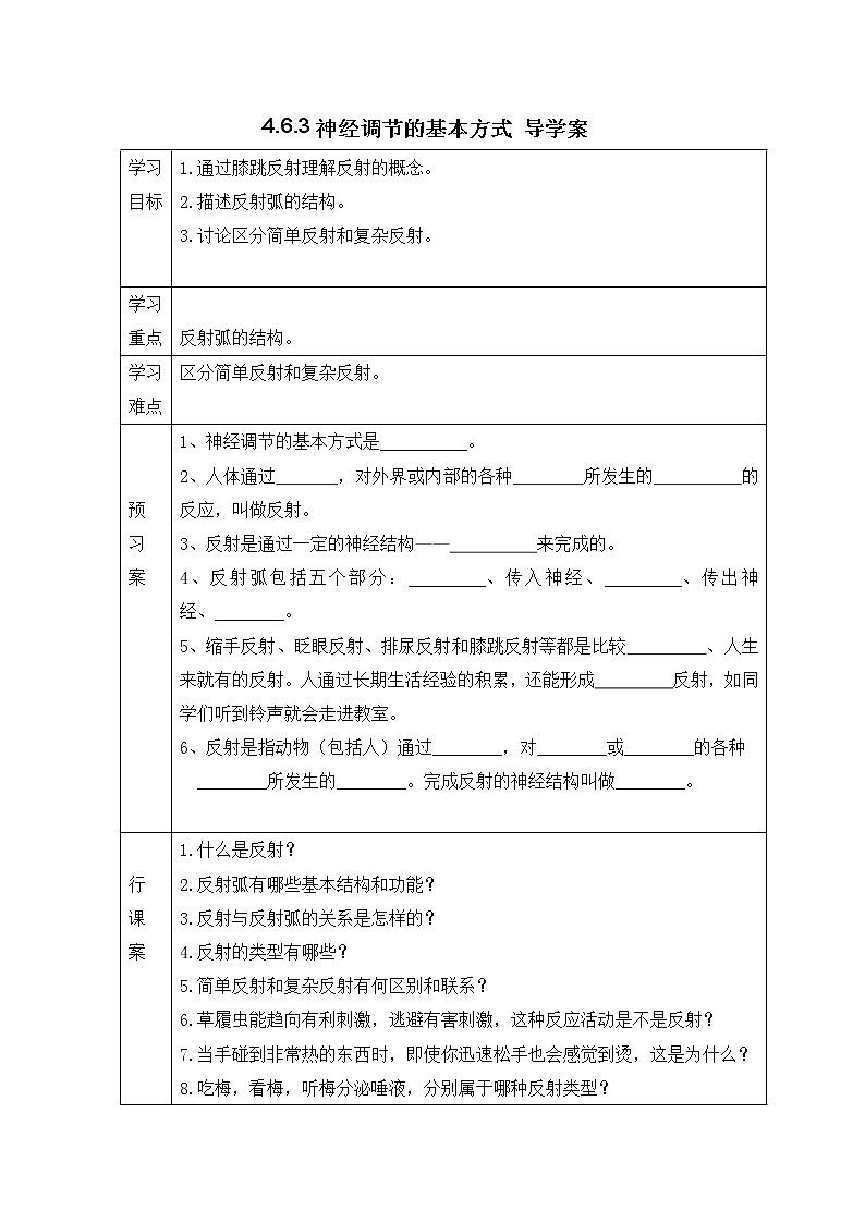 4.6.3神经调节的基本方式 导学案第1页