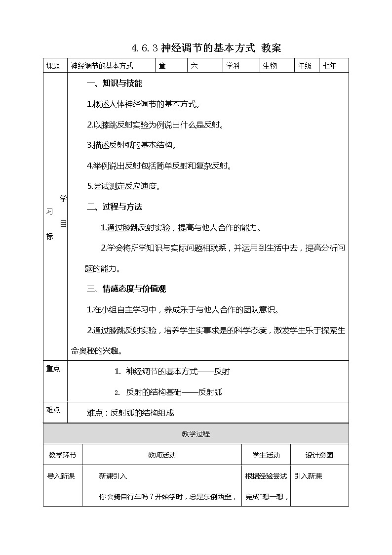 4.6.3神经调节的基本方式 教案第1页