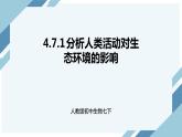 4.7.1 分析人类活动对生态环境的影响（课件+教案+练习+导学案）