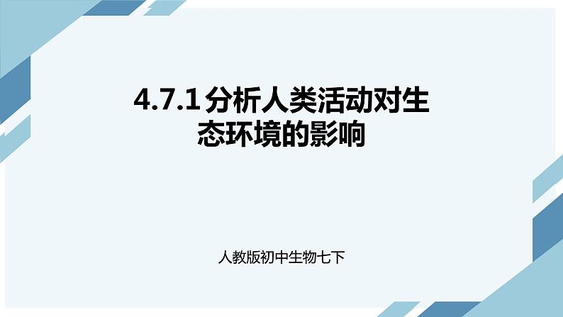 4.7.1 分析人类活动对生态环境的影响（课件+教案+练习+导学案）01