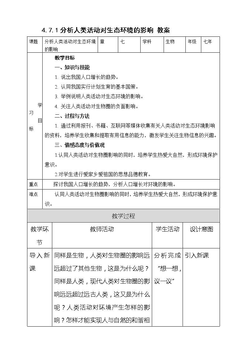 4.7.1 分析人类活动对生态环境的影响（课件+教案+练习+导学案）01