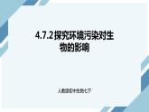 4.7.2 探究环境污染对生物的影响（课件+教案+练习+导学案）