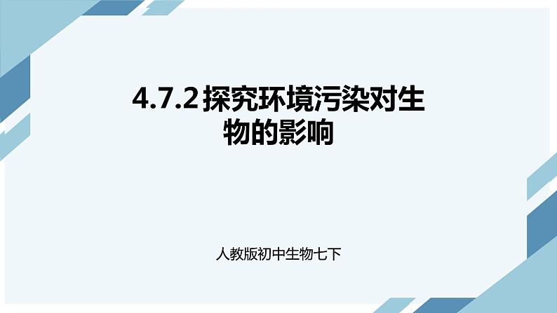 4.7.2 探究环境污染对生物的影响（课件+教案+练习+导学案）01