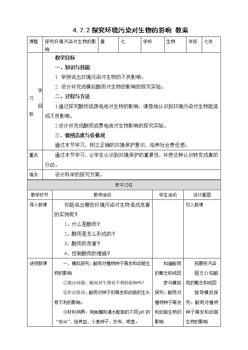 4.7.2 探究环境污染对生物的影响（课件+教案+练习+导学案）01