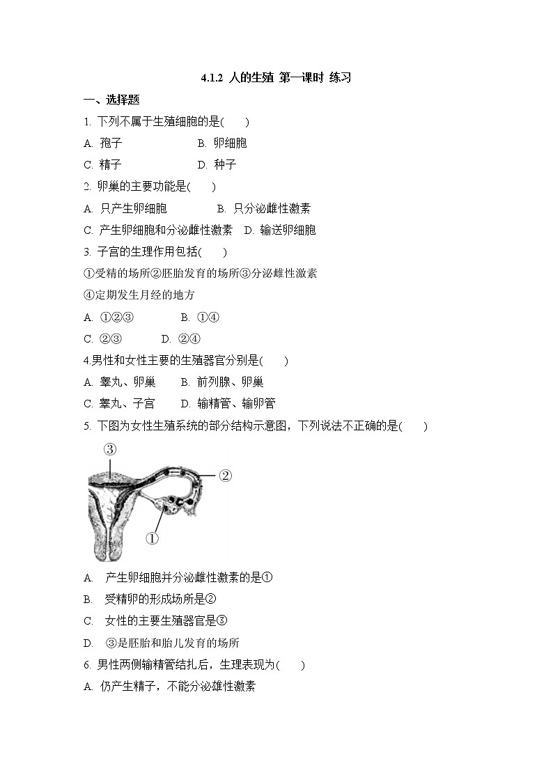 4.1.2人的生殖 第一课时 练习第1页