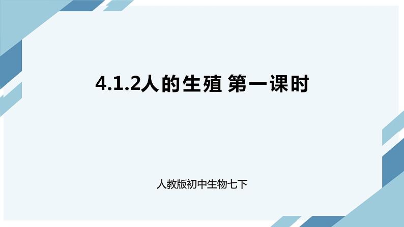 4.1.2人的生殖 第一课时 课件第1页