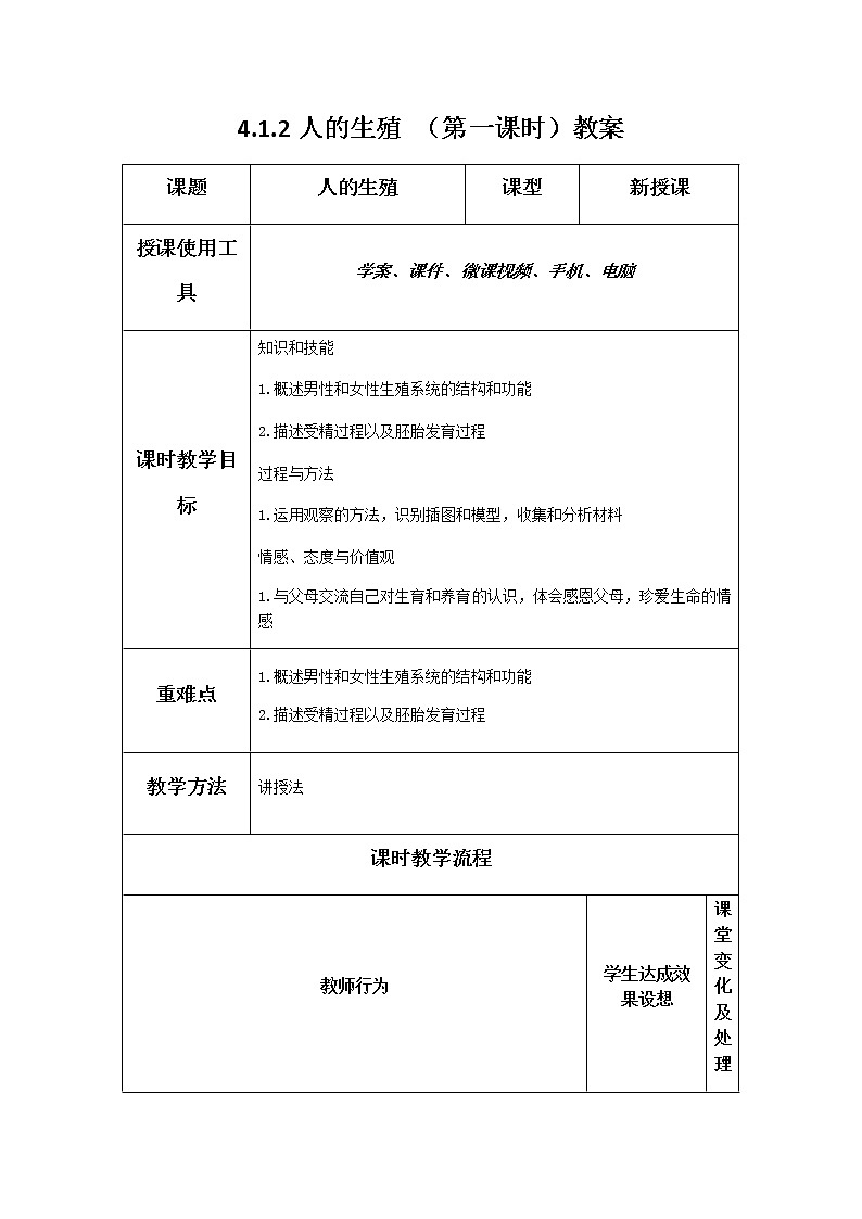 4.1.2人的生殖 第一课时 教案第1页
