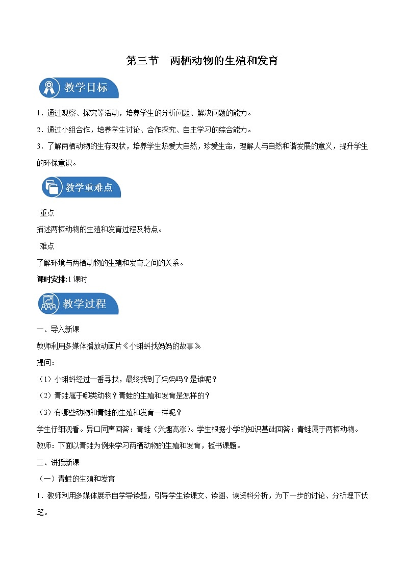 7.1.3 两栖动物的生殖和发育 教案 初中生物人教版八年级下册（2022年）01