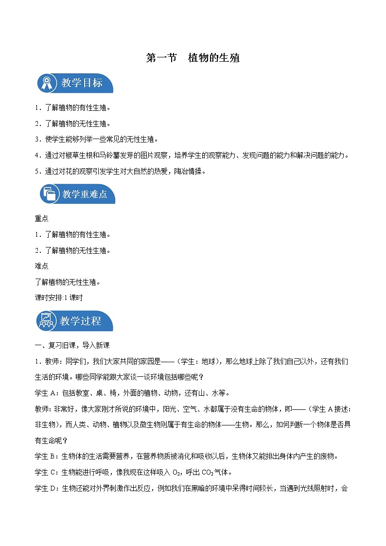 7.1.1 植物的生殖 教案 初中生物人教版八年级下册（2022年）01