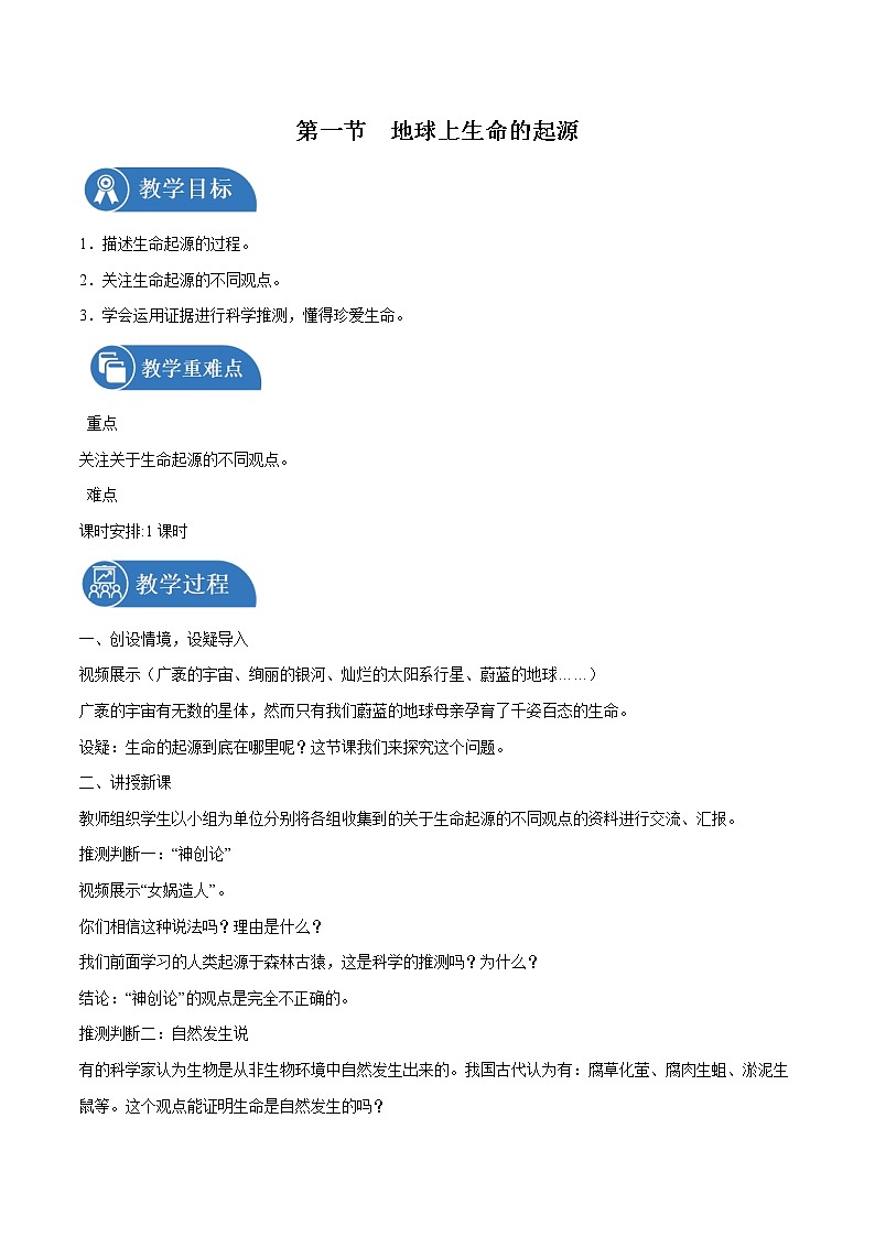 7.3.1 地球上生命的起源 教案 初中生物人教版八年级下册（2022年）01