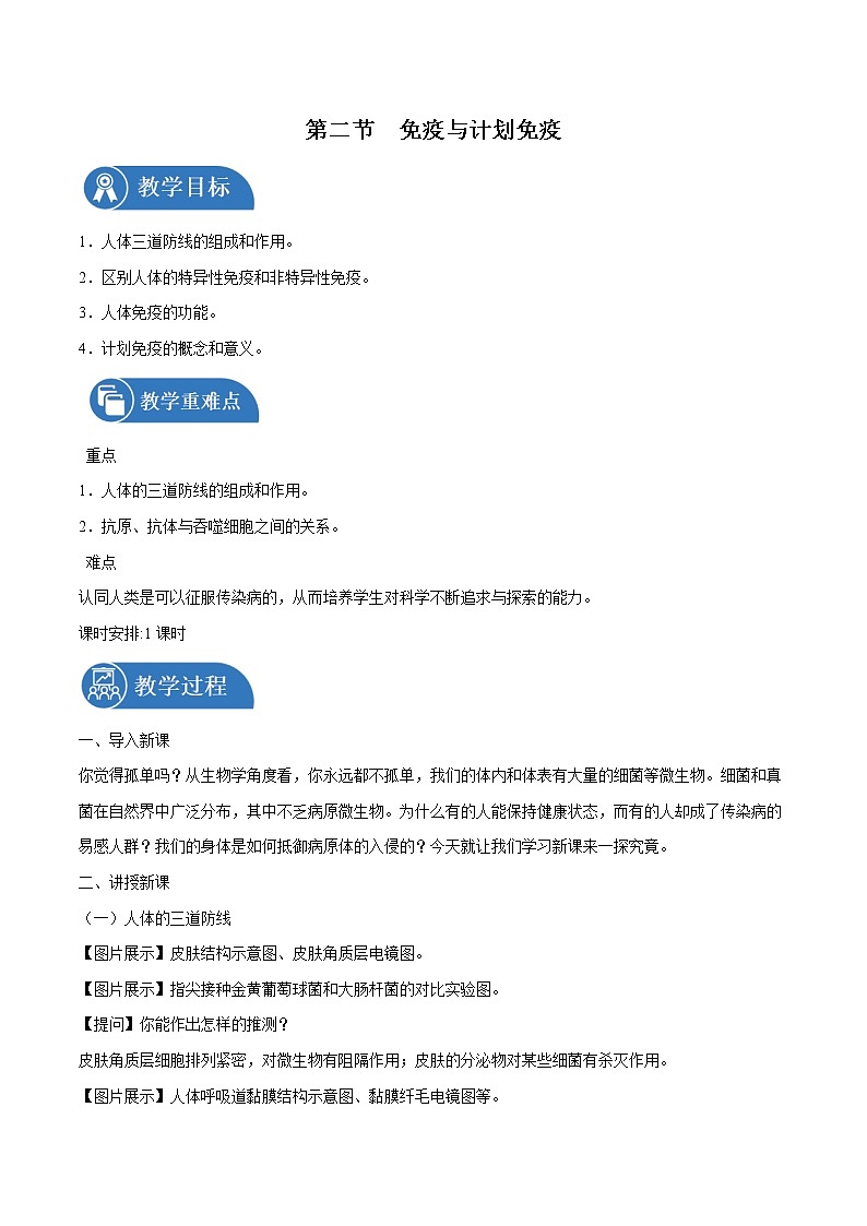 8.1.2 免疫与计划免疫 教案 初中生物人教版八年级下册（2022年）01