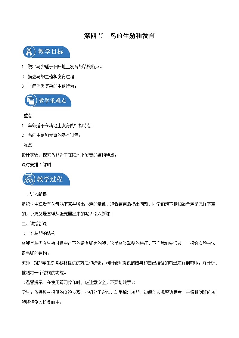 7.1.4 鸟的生殖和发育 教案 初中生物人教版八年级下册（2022年）第1页
