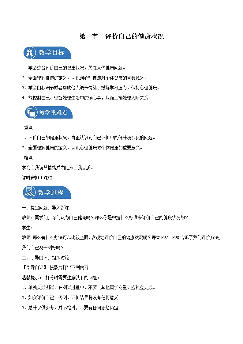 8.3.1 评价自己的健康状况 教案 初中生物人教版八年级下册（2022年）01