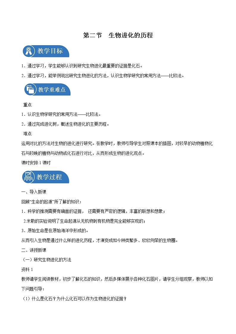 7.3.2 生物进化的历程 教案 初中生物人教版八年级下册（2022年）01