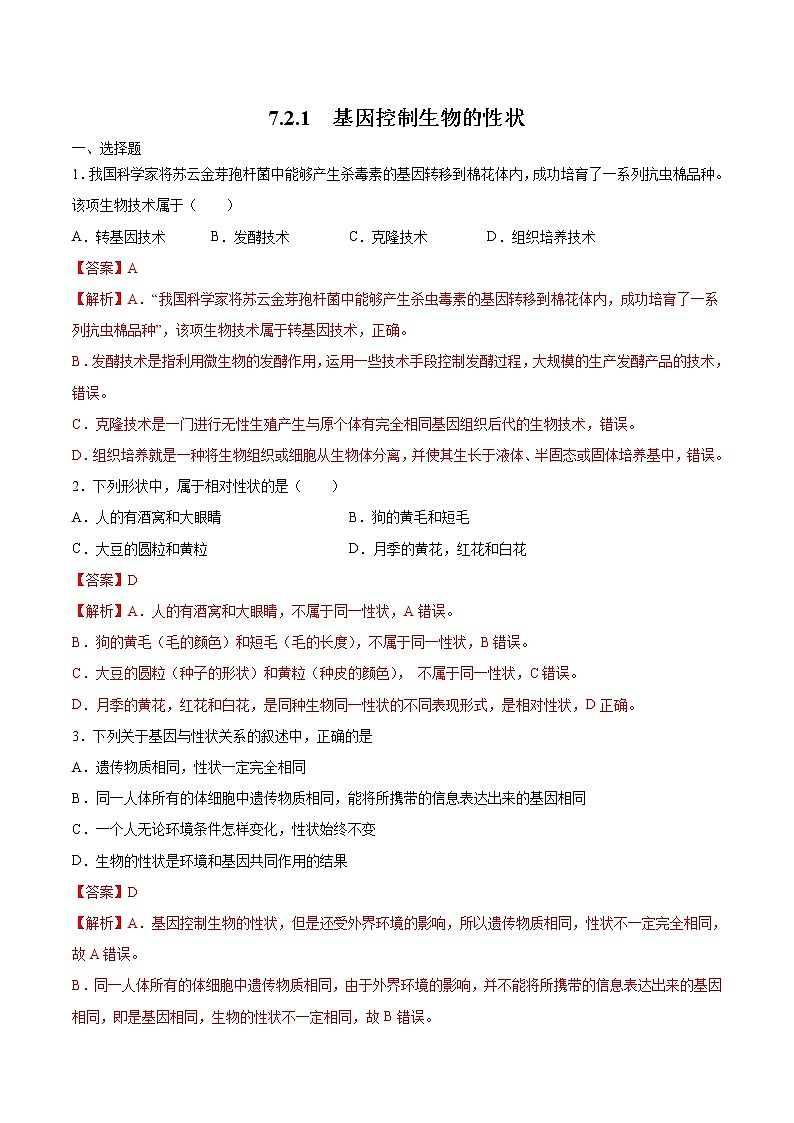 7.2.1 基因控制生物的性状 同步练习1 初中生物人教版八年级下册（2022年）01