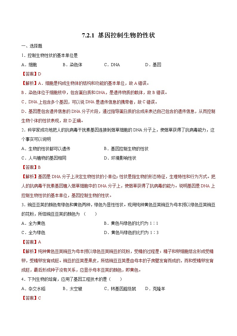7.2.1 基因控制生物的性状 同步练习2 初中生物人教版八年级下册（2022年）01