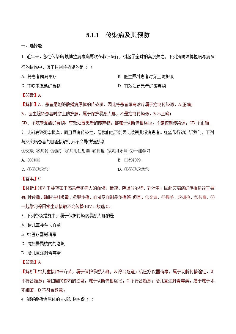 8.1.1 传染病及其预防 同步练习1 初中生物人教版八年级下册（2022年）第1页