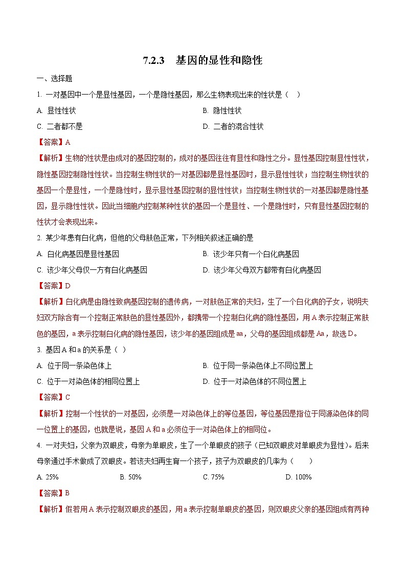 7.2.3 基因的显性和隐性 同步练习2 初中生物人教版八年级下册（2022年）01