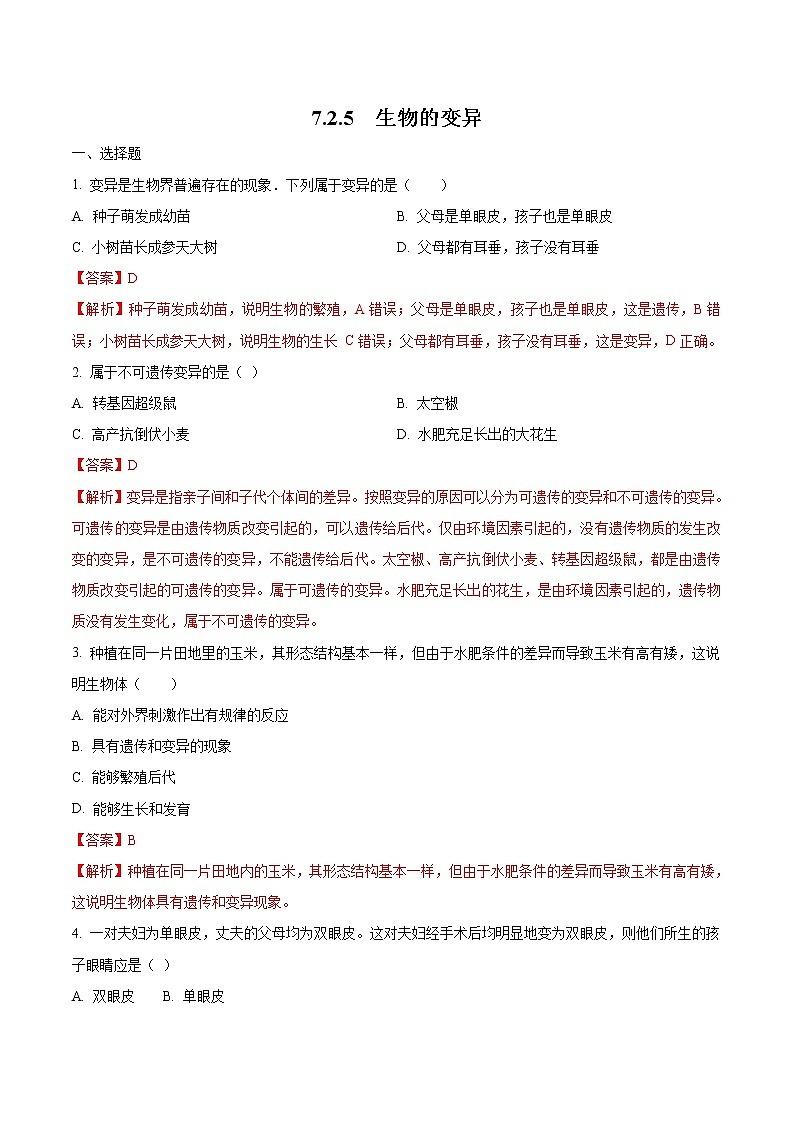 7.2.5 生物的变异 同步练习1 初中生物人教版八年级下册（2022年）01