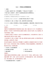 八年级下册第一节 评价自己的健康状况综合训练题