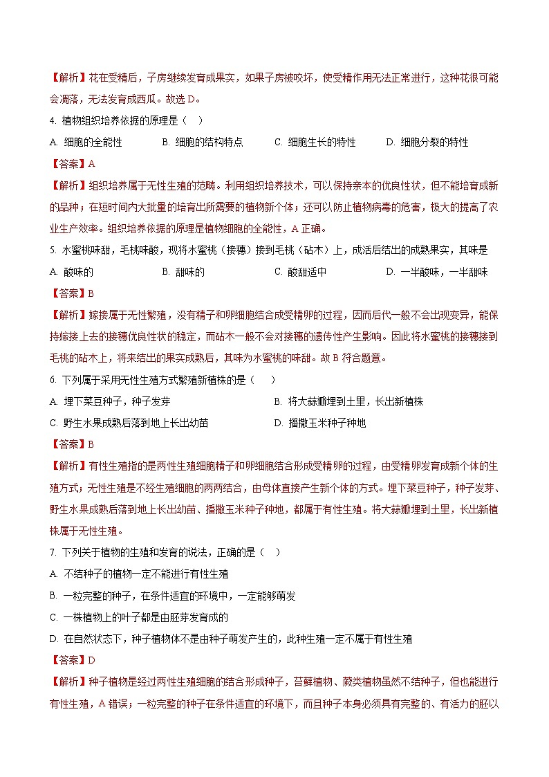 7.1.1 植物的生殖 同步练习2 初中生物人教版八年级下册（2022年）02