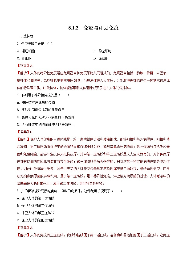 8.1.2 免疫与计划免疫 同步练习1 初中生物人教版八年级下册（2022年）01
