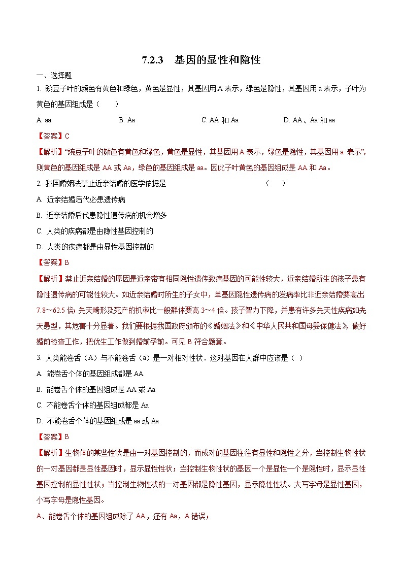 7.2.3 基因的显性和隐性 同步练习1 初中生物人教版八年级下册（2022年）01
