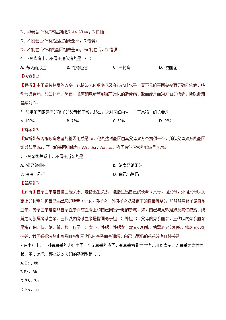 7.2.3 基因的显性和隐性 同步练习1 初中生物人教版八年级下册（2022年）02
