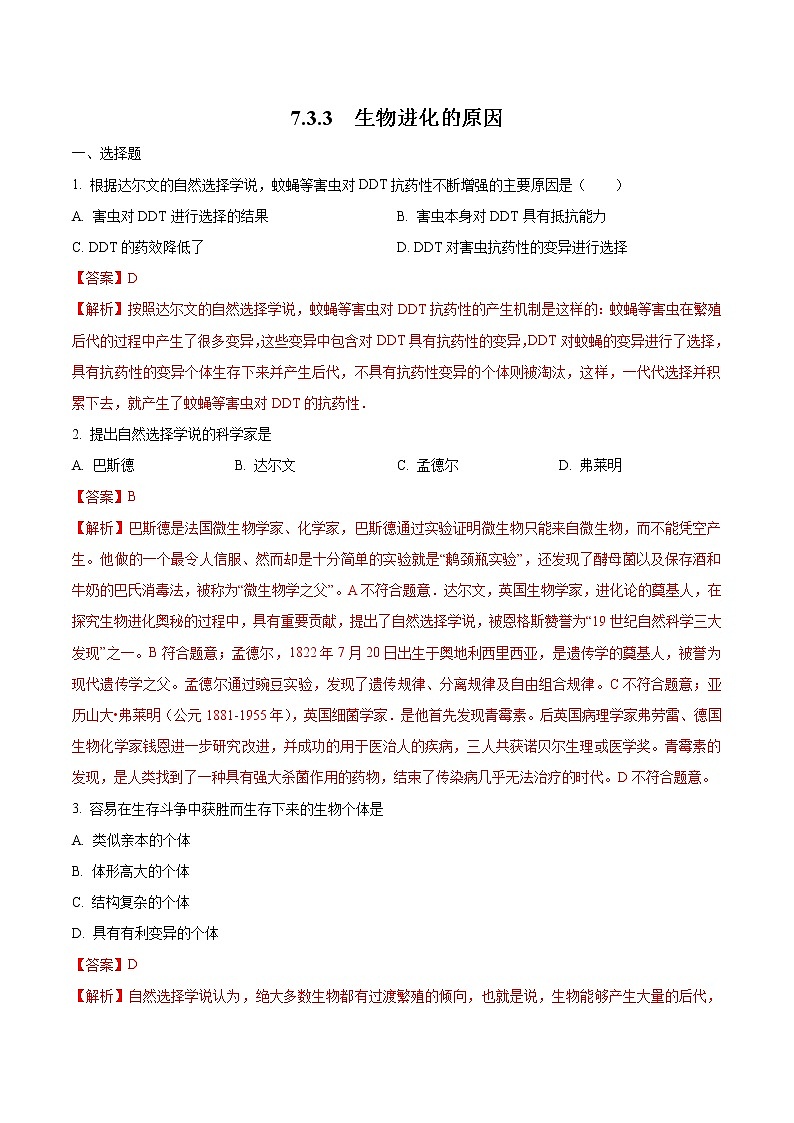7.3.3 生物进化的原因 同步练习1 初中生物人教版八年级下册（2022年）01