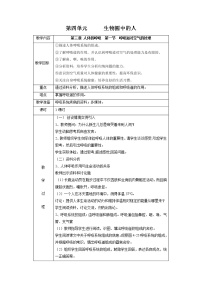 人教版 (新课标)七年级下册第一节 呼吸道对空气的处理教案及反思