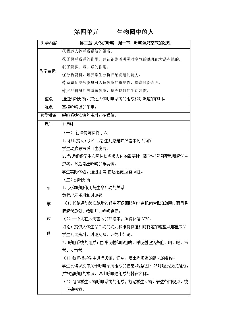 4.3.1 呼吸道对空气的处理 教案 初中生物人教版七年级下册（2022年）第1页