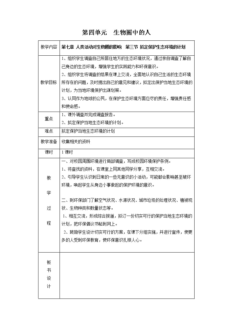 4.7.3 拟定保护生态环境的计划 教案 初中生物人教版七年级下册（2022年）第1页