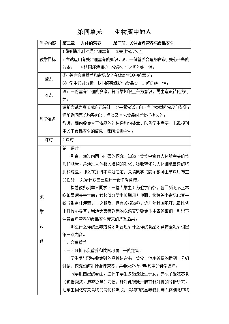 4.2.3 关注合理营养与食品安全 教案 初中生物人教版七年级下册（2022年）01