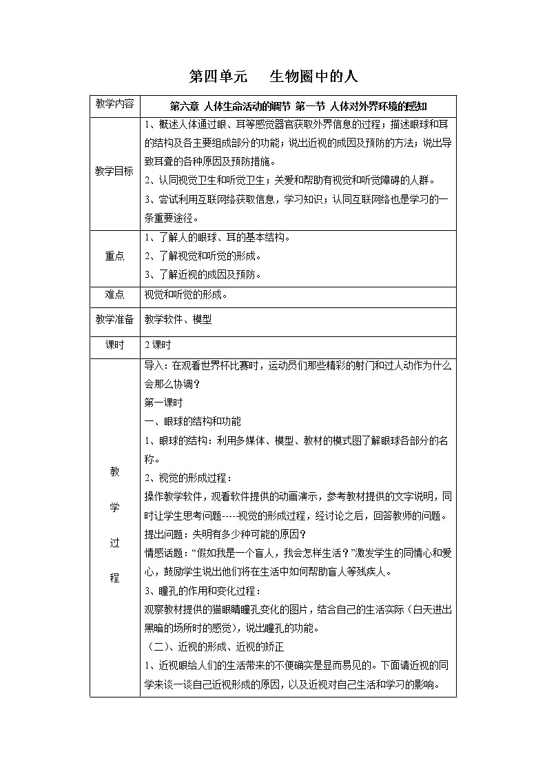 4.6.1 人体对外界环境的感知 教案 初中生物人教版七年级下册（2022年）01