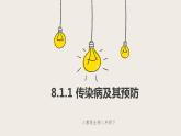 8.1.1 传染病及其预防（课件+教案+练习+导学案）