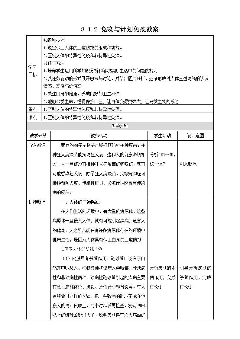 8.1.2 免疫与计划免疫 教案第1页