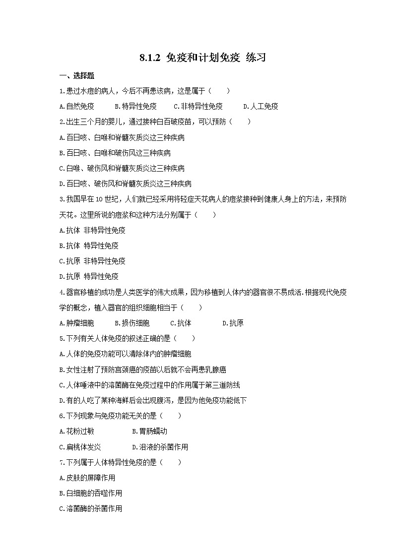 8.1.2 免疫与计划免疫 练习第1页