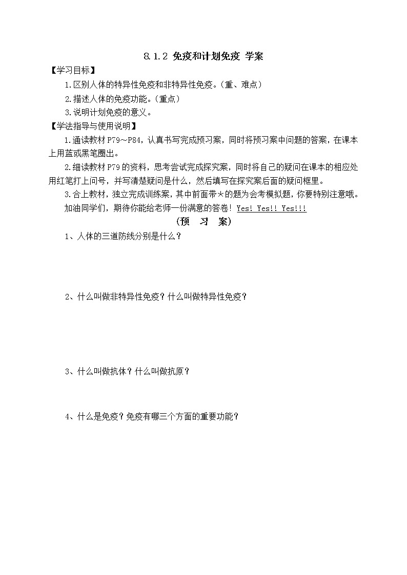 8.1.2 免疫与计划免疫 学案第1页