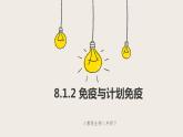 8.1.2 免疫与计划免疫（课件+教案+练习+导学案）