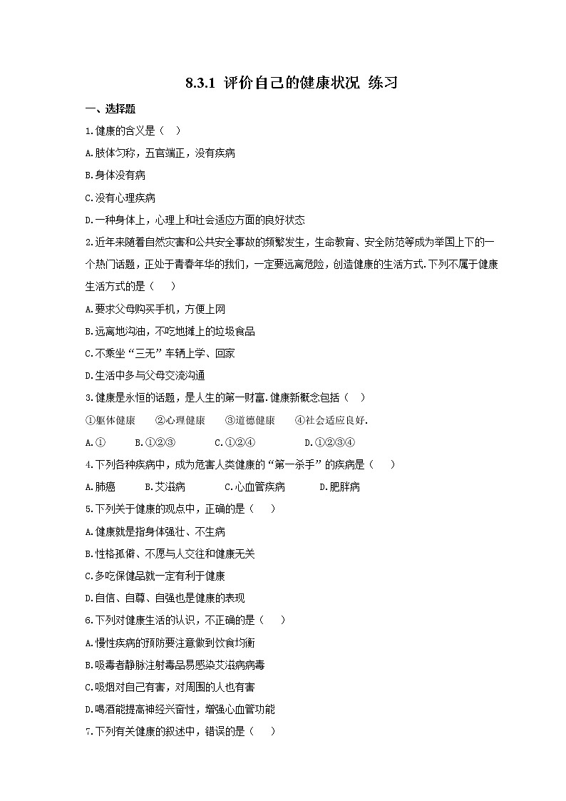 8.3.1 评价自己的健康状况（课件+教案+练习+导学案）01